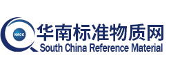 华南标准物质网