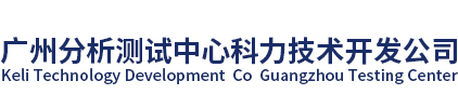 广州分析测试中心科力技术开发公司