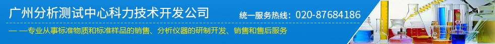 专业从事标准物质和标准样品的销售、分析仪器的研制开发、销售和售后服务
